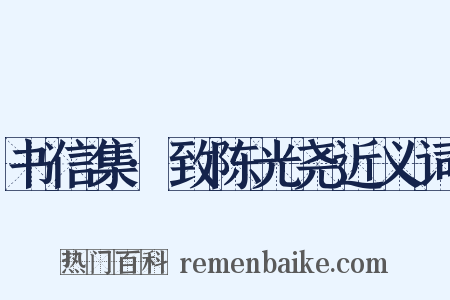 书信集·致陈光尧近义词是什么意思的图片